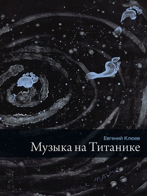 cover image of Музыка на Титанике